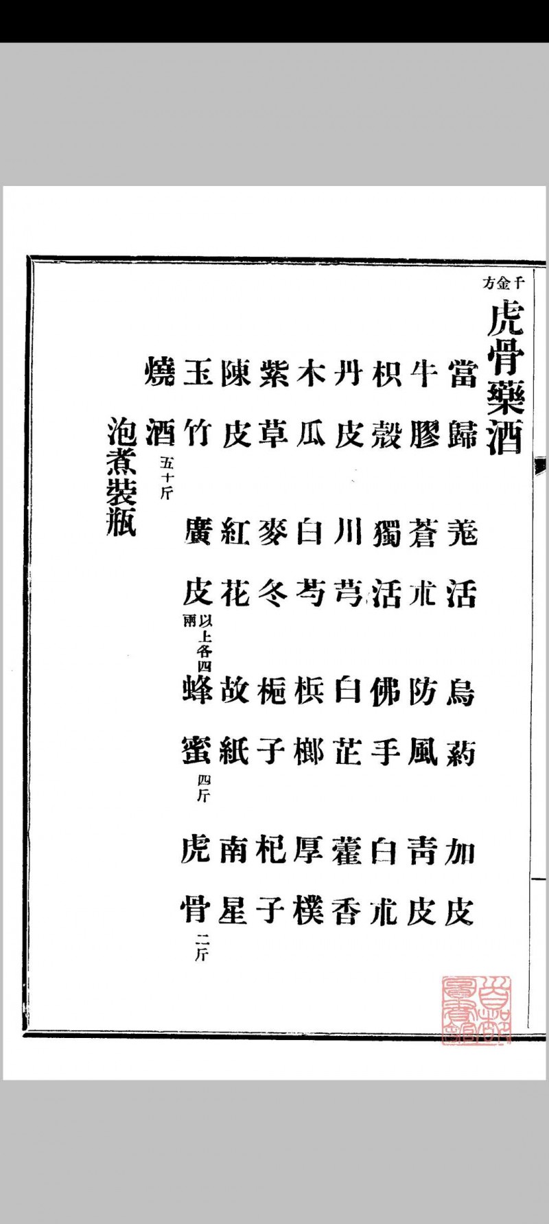 京师药行商会配方（清宣统2年[1910] 京师药行商会编）