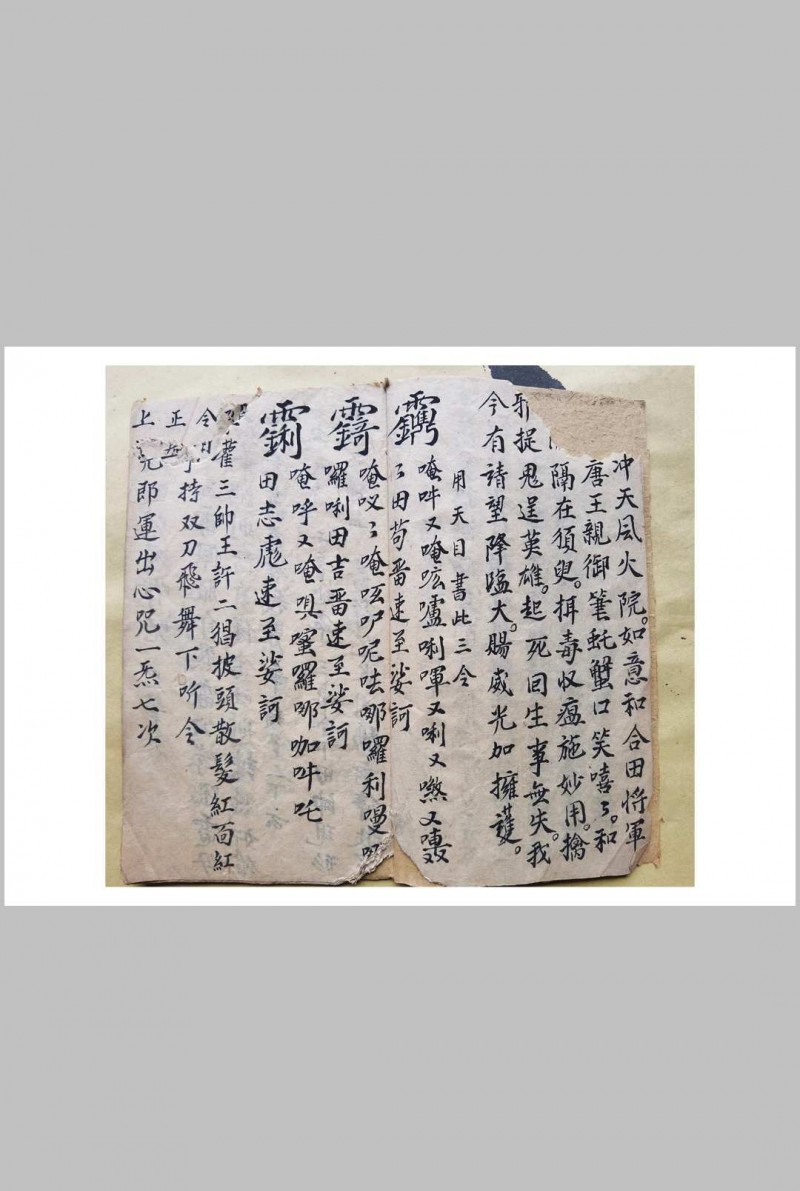 混元坛开隔jian fu yin fu 妙法一宗（原