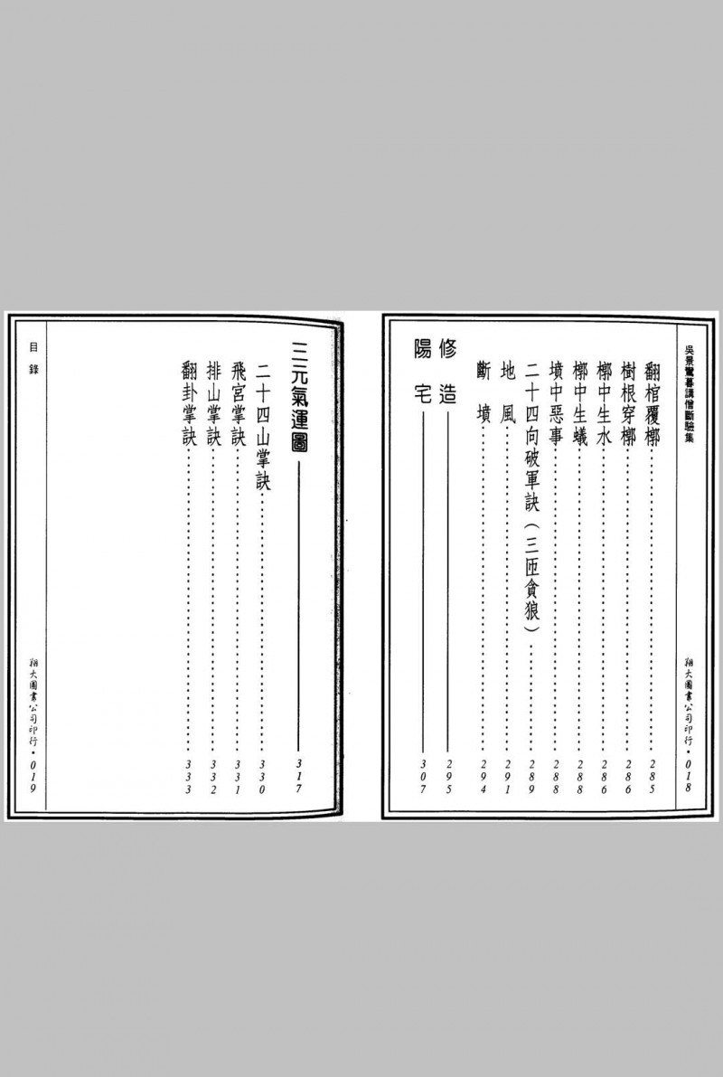 吴景鸾暮讲僧断验集-先天后天理气心印合徧