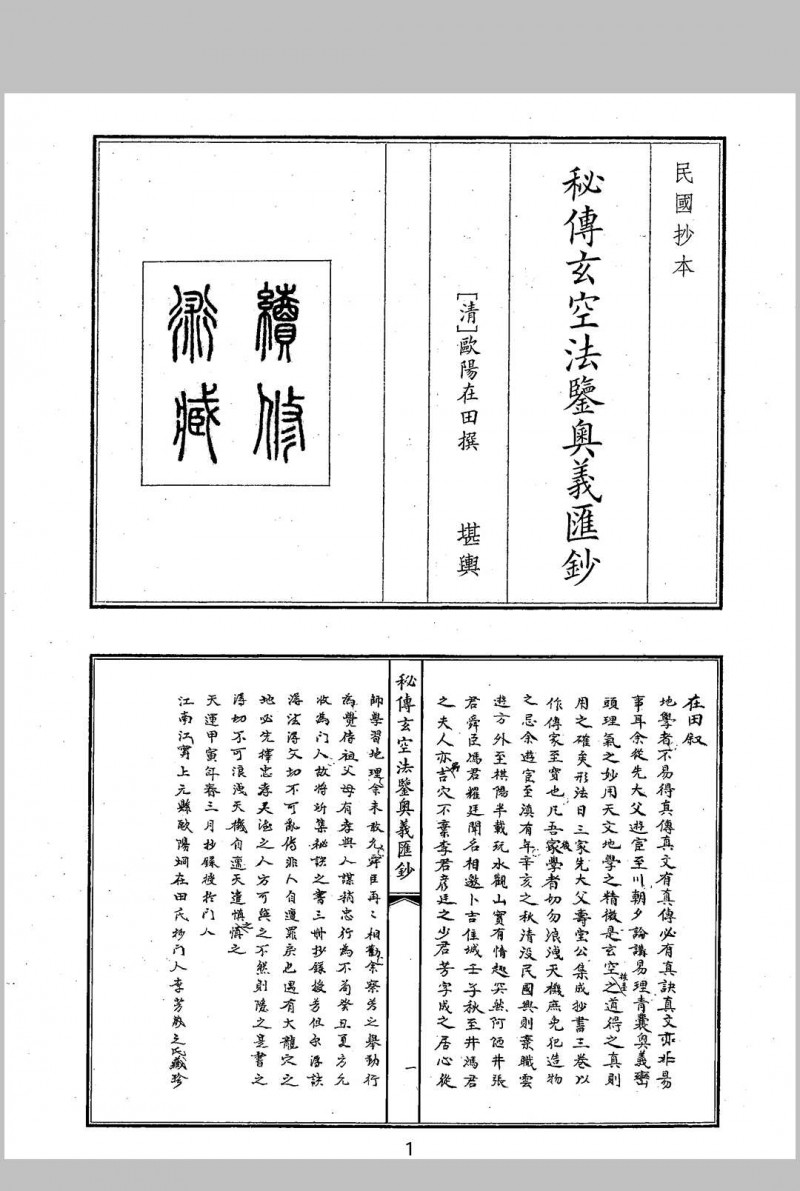 秘传玄空法鉴奥义汇抄五术阁-中国传统文化五术（山医命相卜）的研究五术阁