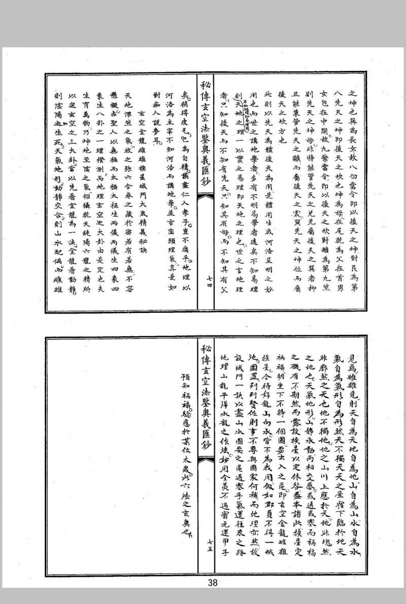 秘传玄空法鉴奥义汇抄