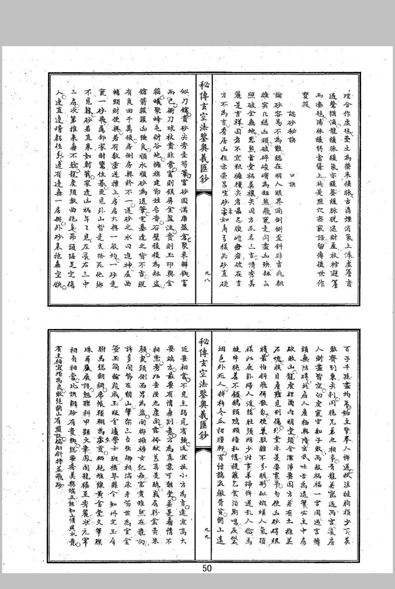 秘传玄空法鉴奥义汇抄