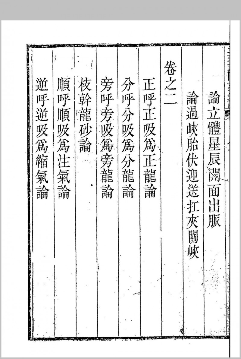 地理支陇乘气论（稀见清代四部辑刊）