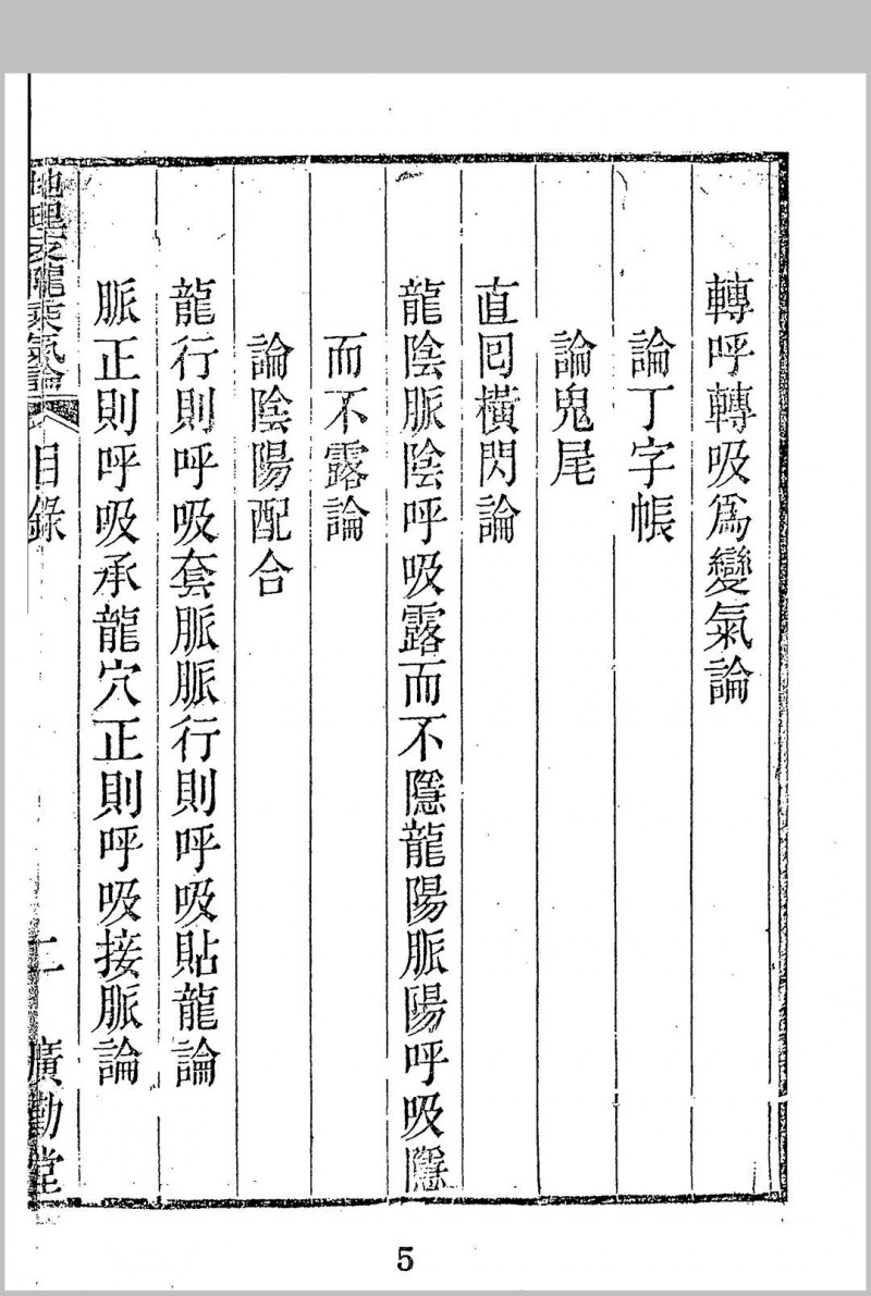 地理支陇乘气论（稀见清代四部辑刊）