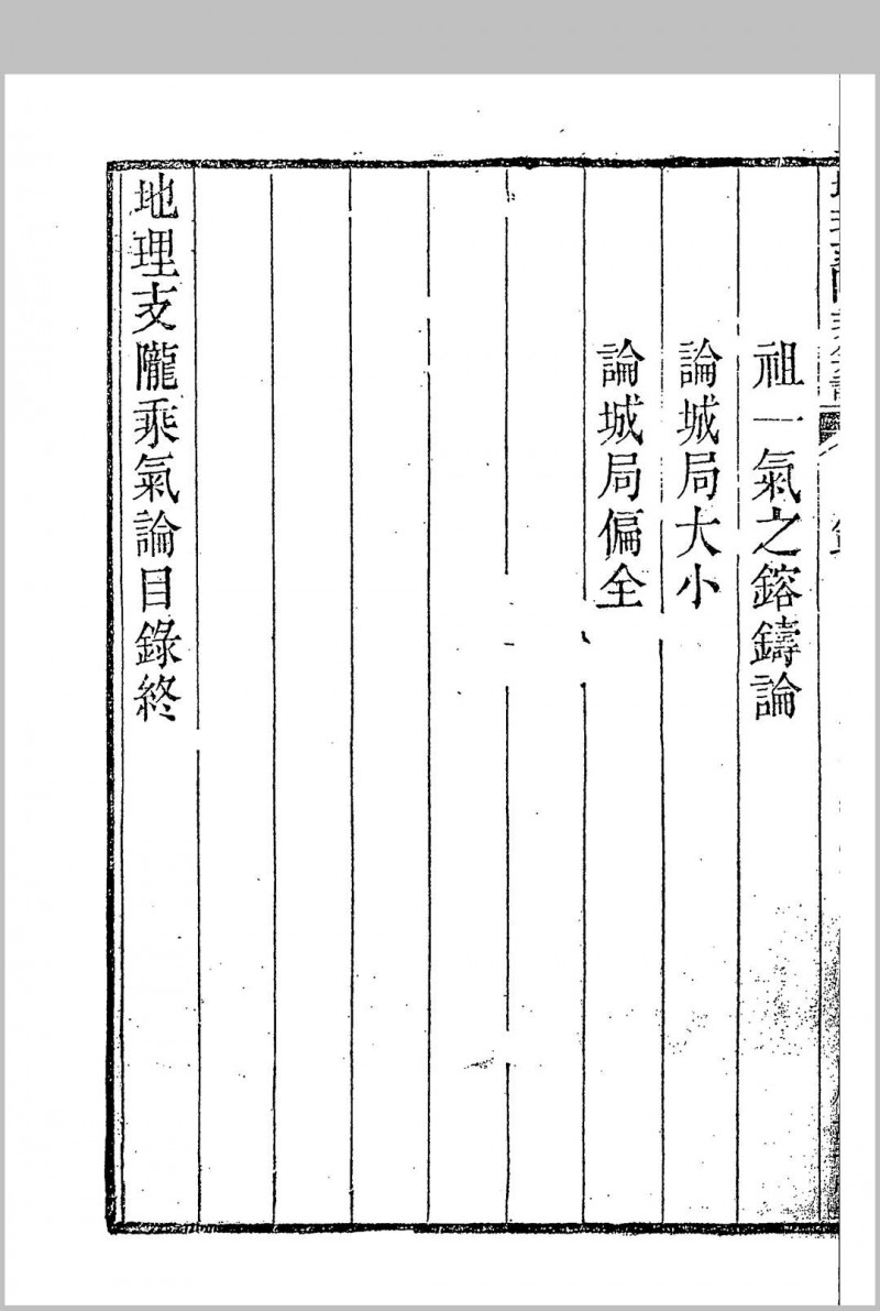 地理支陇乘气论（稀见清代四部辑刊）