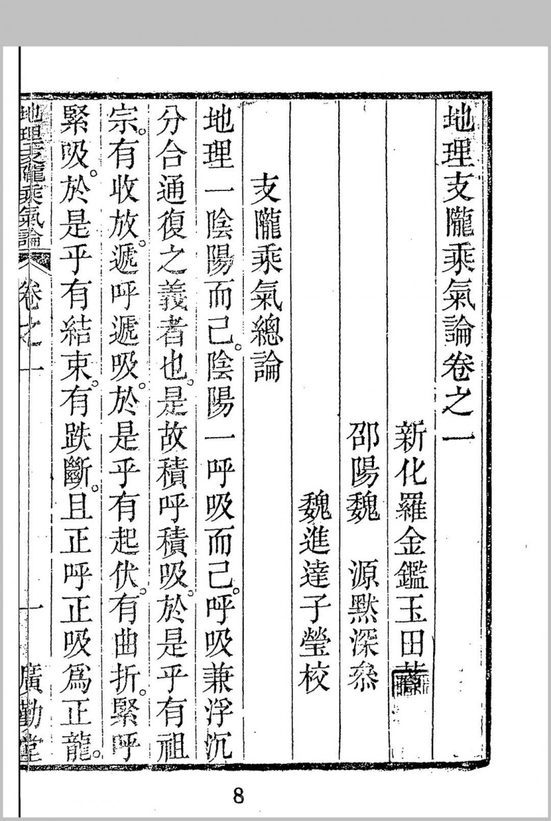 地理支陇乘气论（稀见清代四部辑刊）