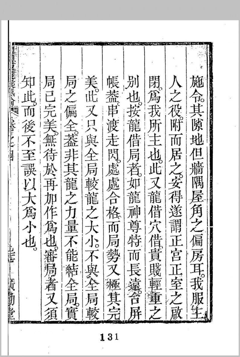 地理支陇乘气论（稀见清代四部辑刊）