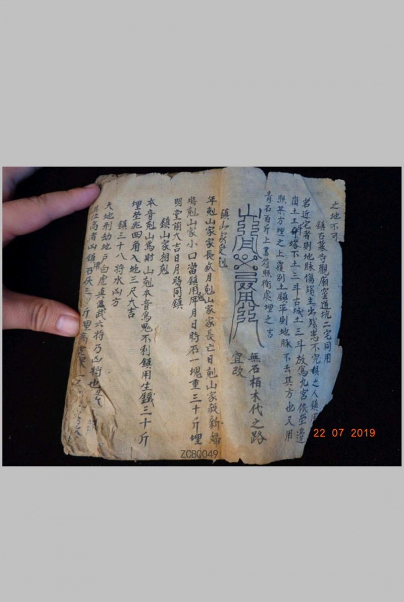 镇法禳法秘书