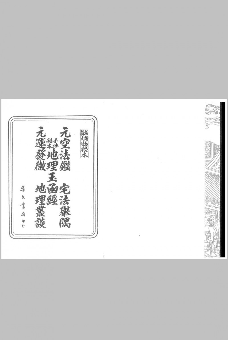 杨筠松蒋大鸿秘本  秘本三元地理玉函经  元空法鉴  宅法举隅 杨筠松 蒋大鸿秘本五术阁-中国传统文化五术（山医命相卜）的研究五术阁