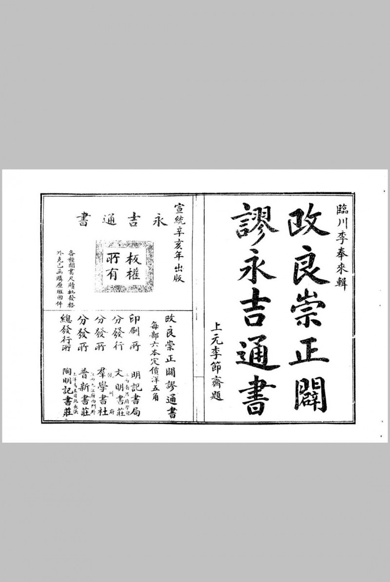 改良崇正辟谬永吉通书 (季奉来) )五术阁-中国传统文化五术（山医命相卜）的研究五术阁