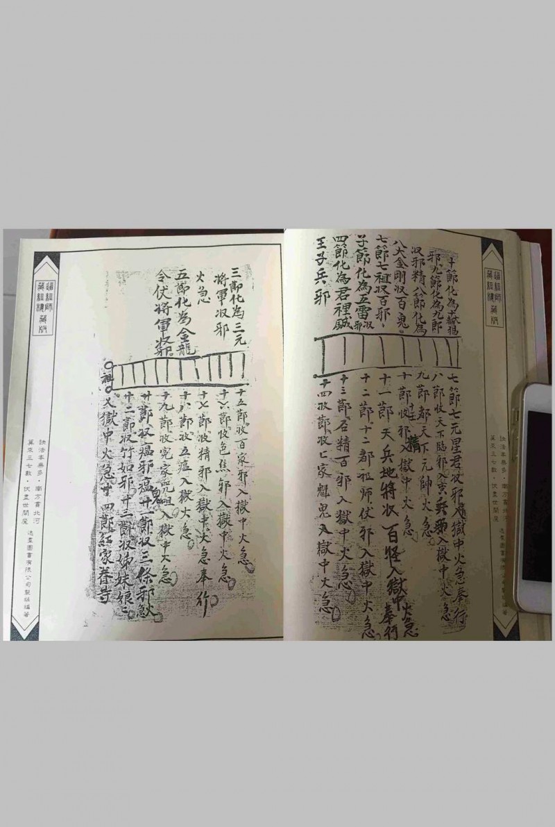 执鞭勒伏邪精大法