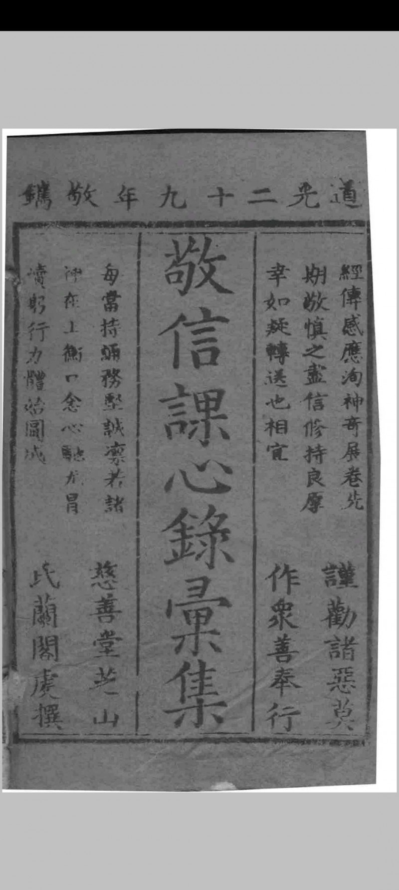 敬信课心录汇集 （清）徐德昭辑 盛京西永盛 1849五术阁-中国传统文化五术（山医命相卜）的研究五术阁