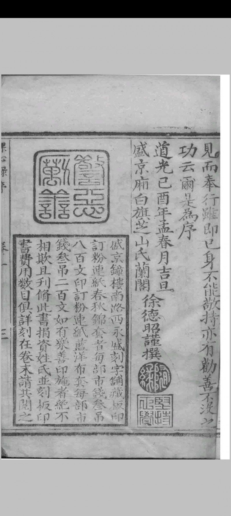 敬信课心录汇集 （清）徐德昭辑 盛京西永盛 1849