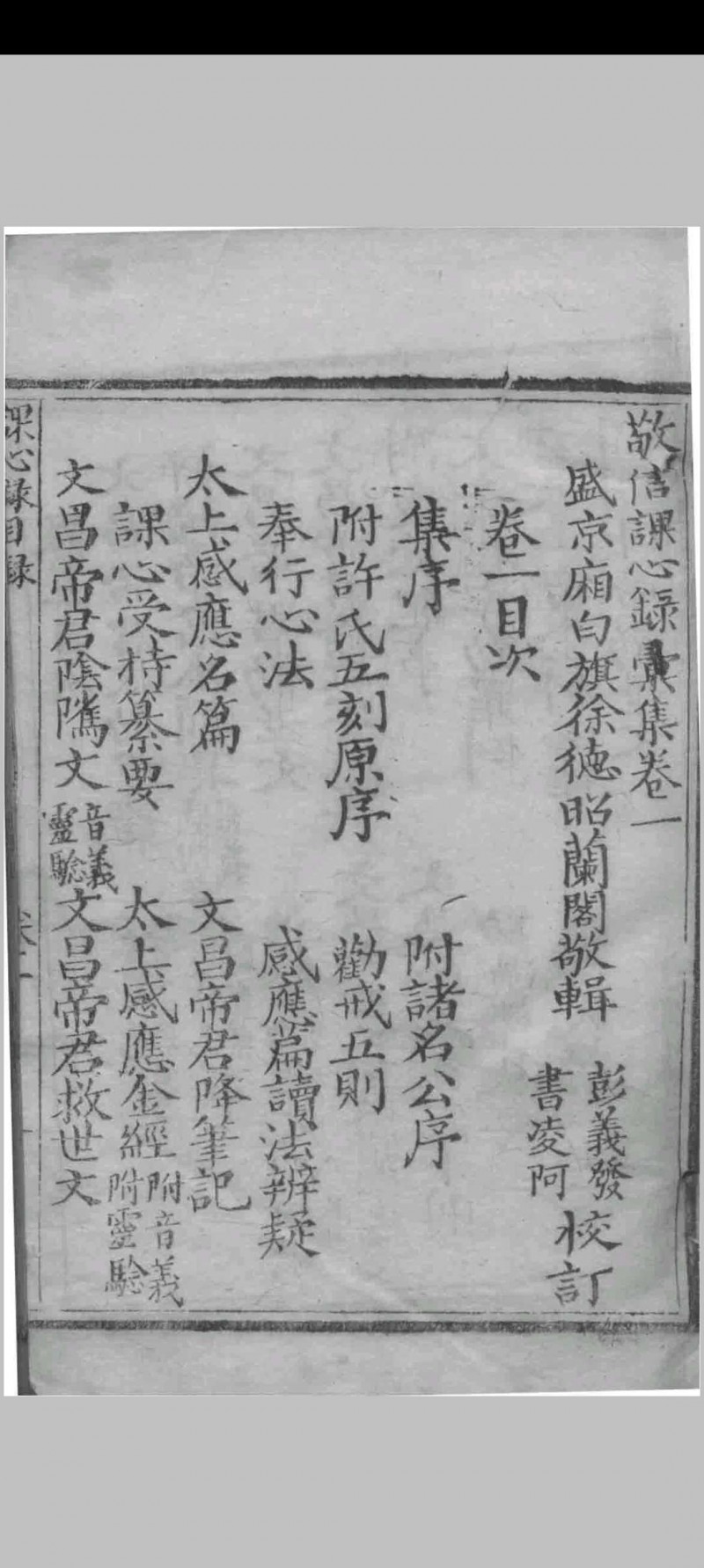 敬信课心录汇集 （清）徐德昭辑 盛京西永盛 1849