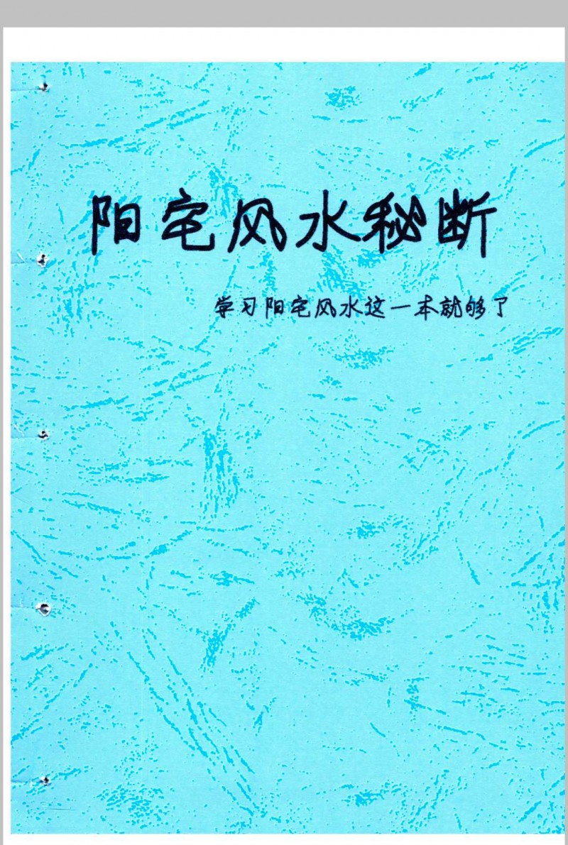 阳宅风水秘断五术阁-中国传统文化五术（山医命相卜）的研究五术阁