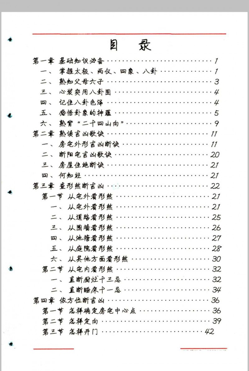 阳宅风水秘断