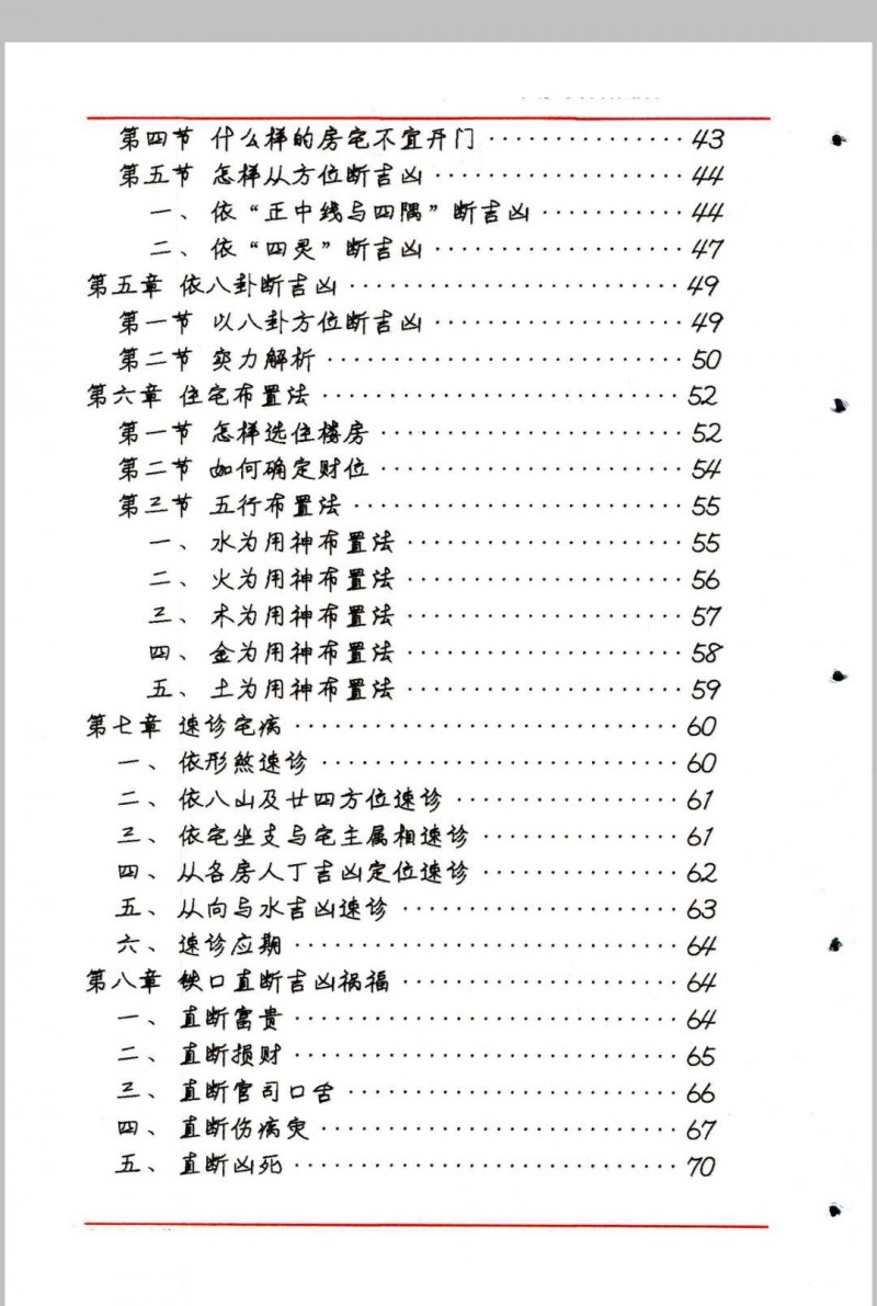 阳宅风水秘断