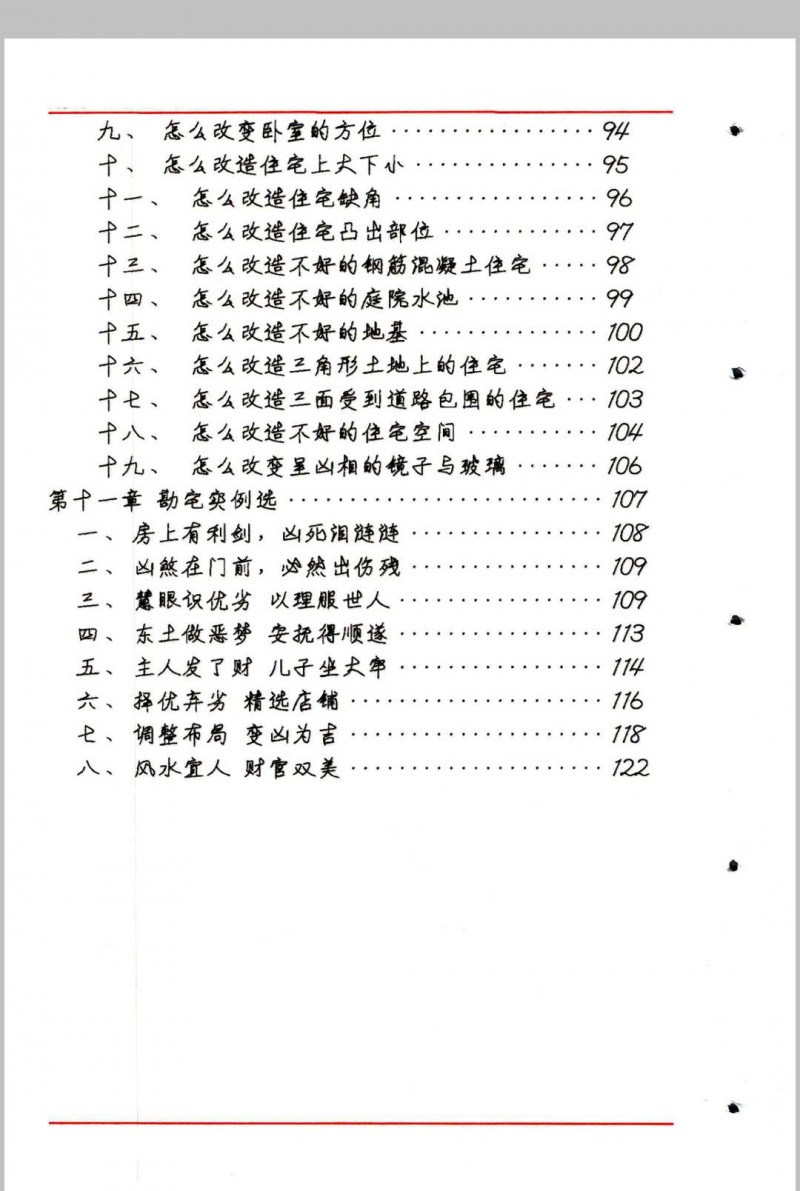 阳宅风水秘断