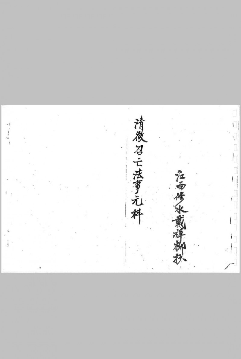 清微召亡法事元科 戴祥柳 手抄五术阁-中国传统文化五术（山医命相卜）的研究五术阁