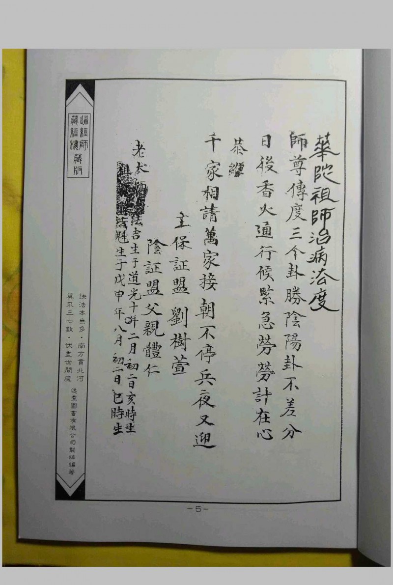 华佗祖师治病法度先天催生保产驱邪法度