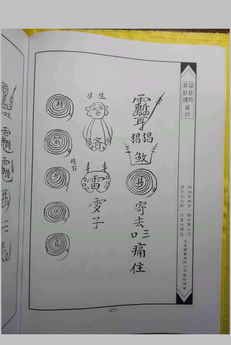 华佗祖师治病法度先天催生保产驱邪法度