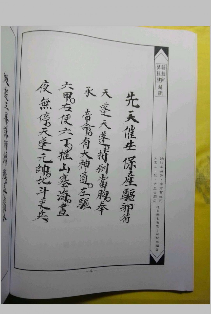 华佗祖师治病法度先天催生保产驱邪法度