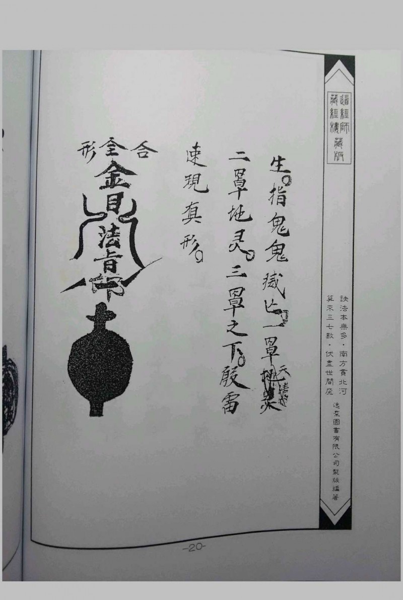 华佗祖师治病法度先天催生保产驱邪法度