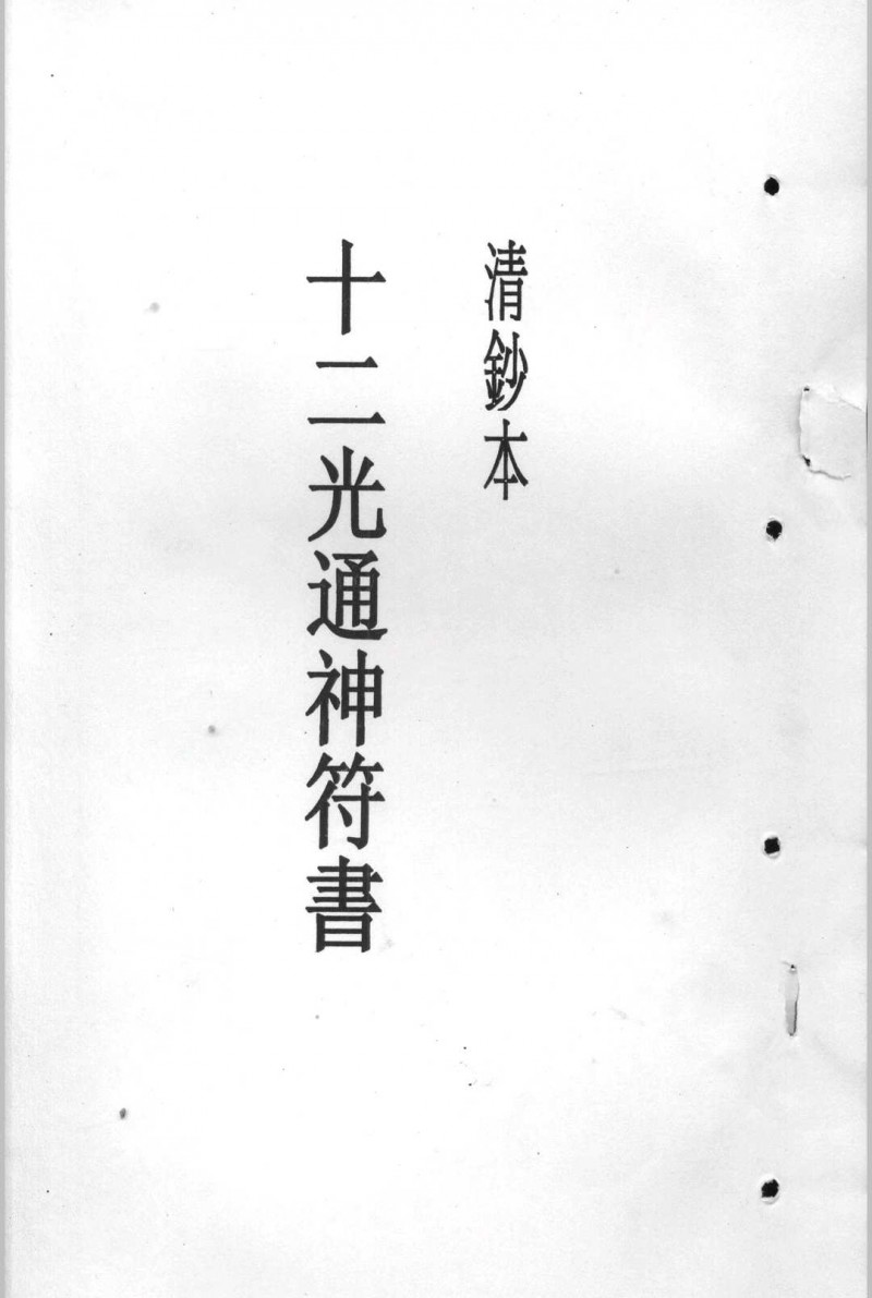 十二光通神符书五术阁-中国传统文化五术（山医命相卜）的研究五术阁