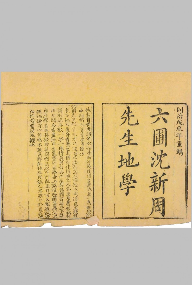 六圃沈新周先生地学.清.沈镐著.同治7年(1868年)元兴堂木版本五术阁-中国传统文化五术（山医命相卜）的研究五术阁