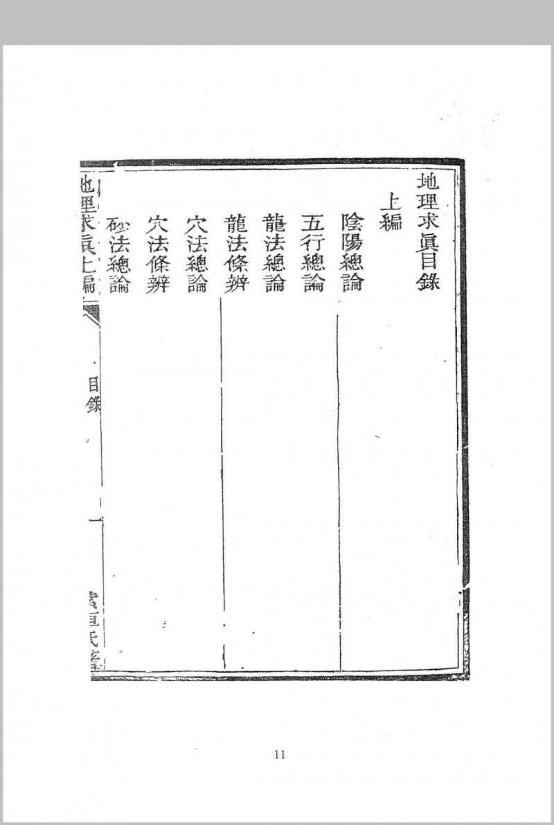 地理求真  清 晏联奎撰