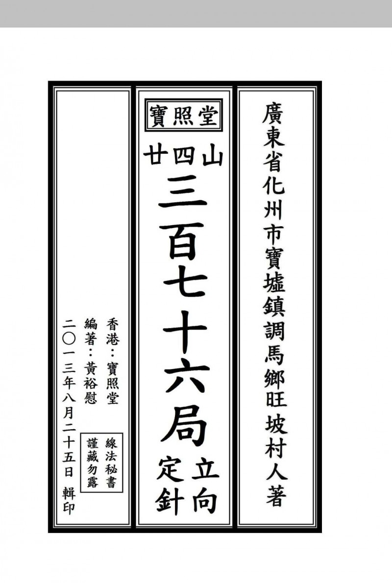 宝照堂三百七十六局立向定针秘传五术阁-中国传统文化五术（山医命相卜）的研究五术阁