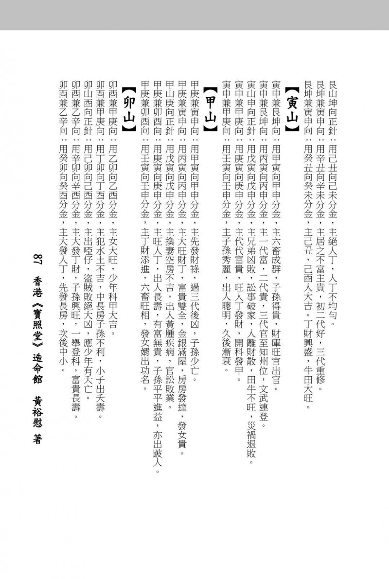 宝照堂三百七十六局立向定针秘传