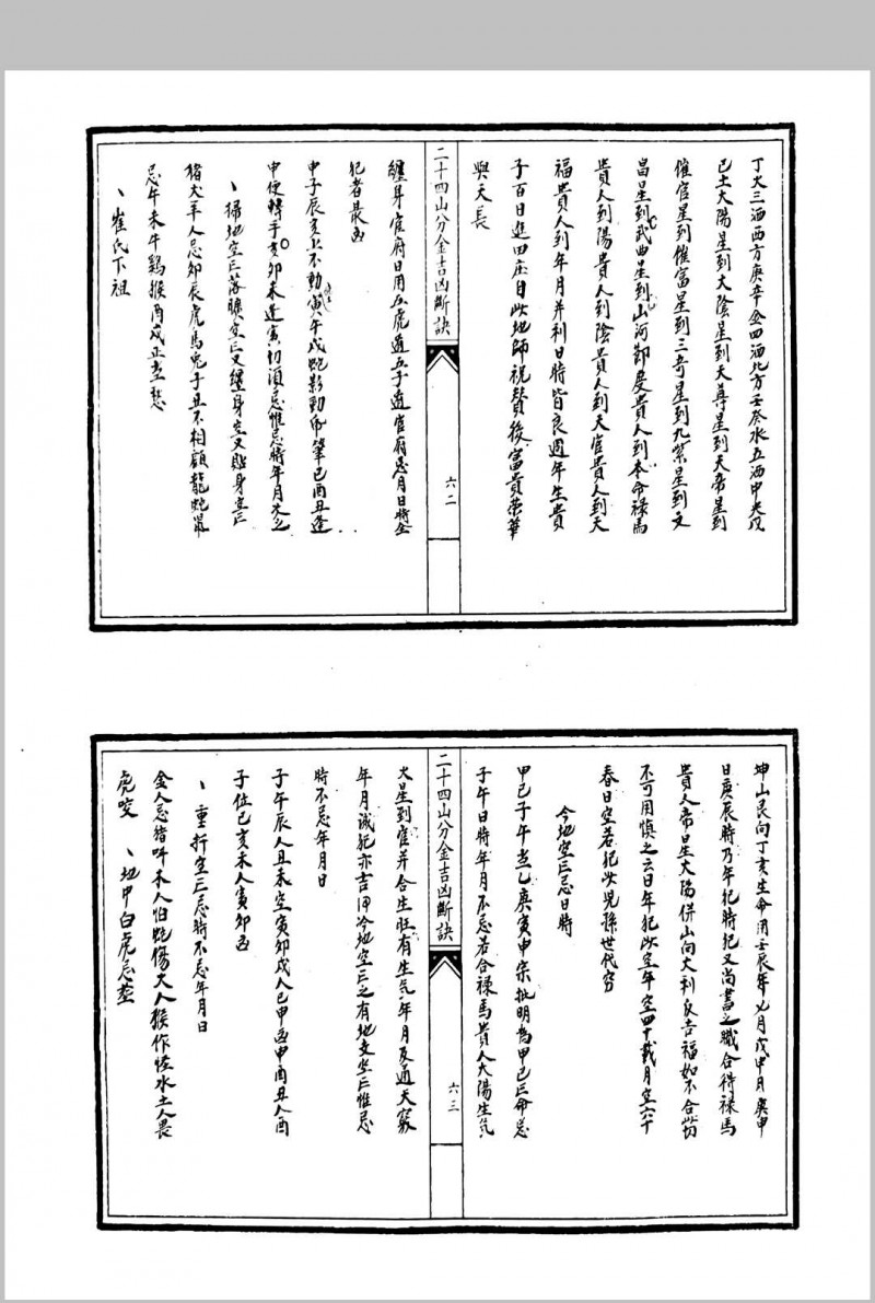 二十四山分金吉凶断诀