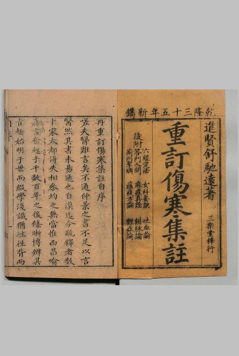 再重订伤寒集注 10卷 附９种 舒诏 清乾隆35年五术阁-中国传统文化五术（山医命相卜）的研究五术阁