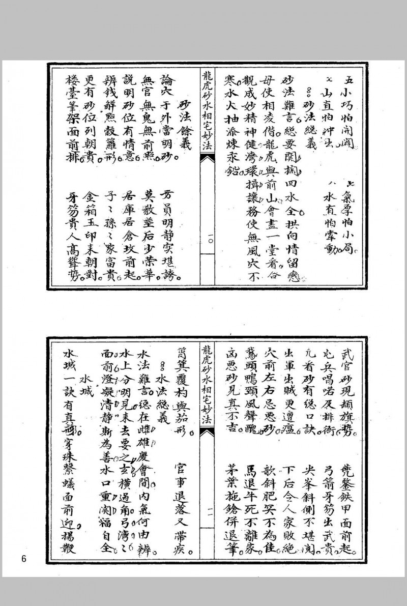 龙虎砂水相宅妙法