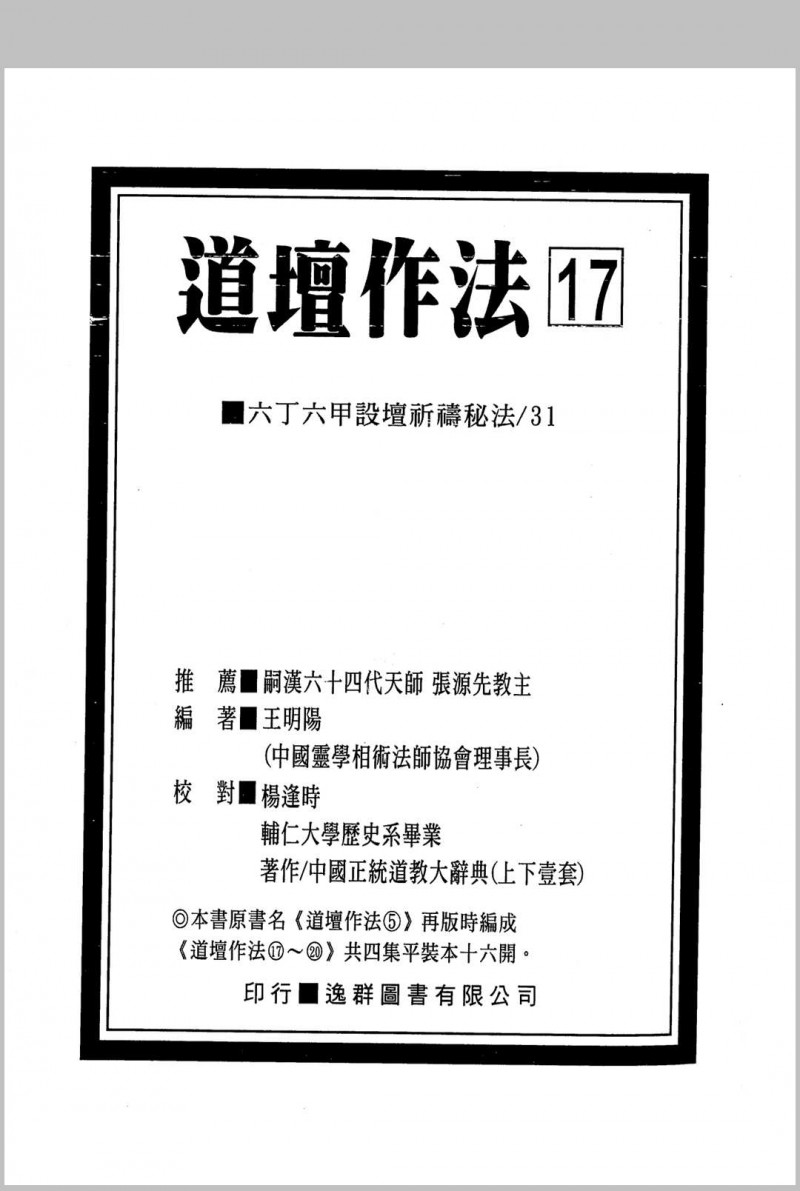 道坛作法 17-20册 4册五术阁-中国传统文化五术（山医命相卜）的研究五术阁