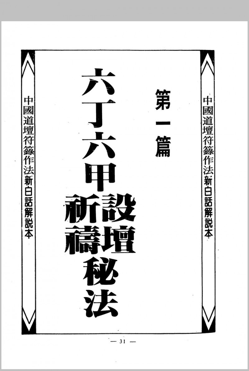 道坛作法 17-20册 4册