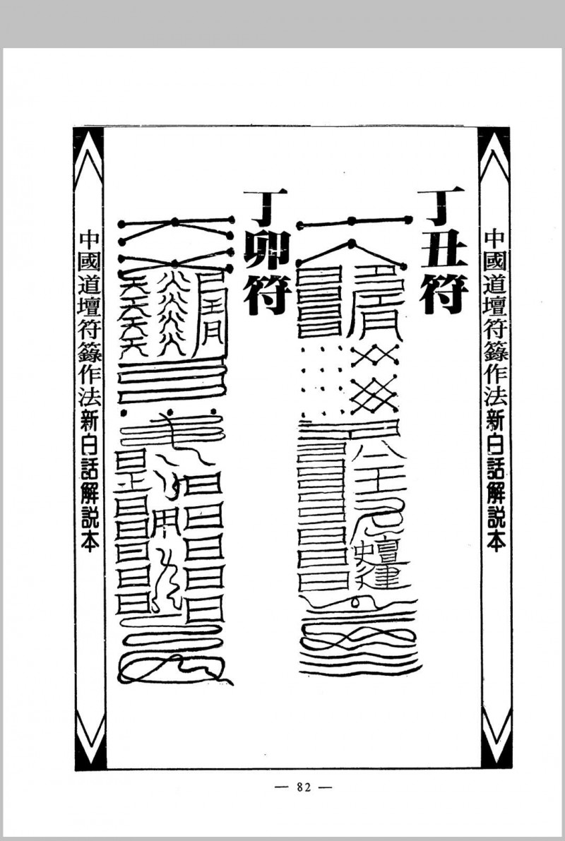 道坛作法 17-20册 4册