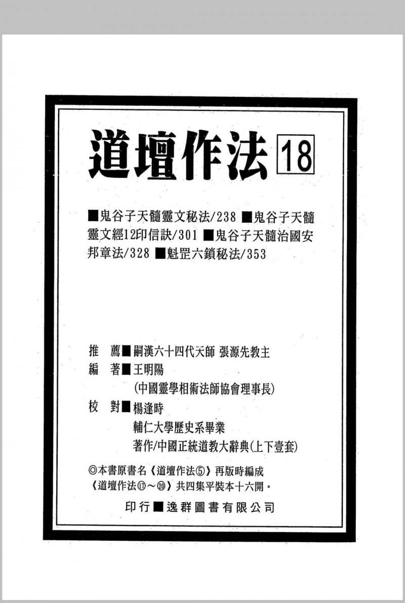 道坛作法 17-20册 4册