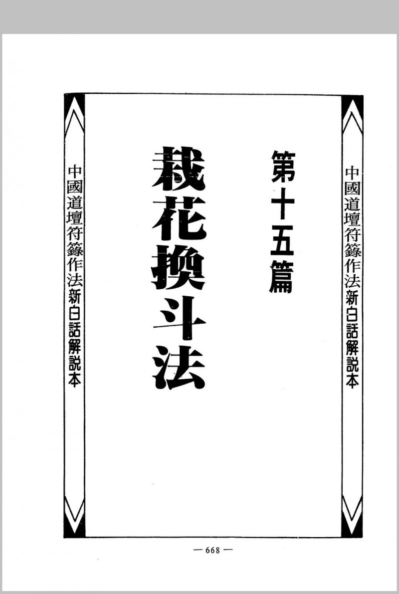 道坛作法 17-20册 4册