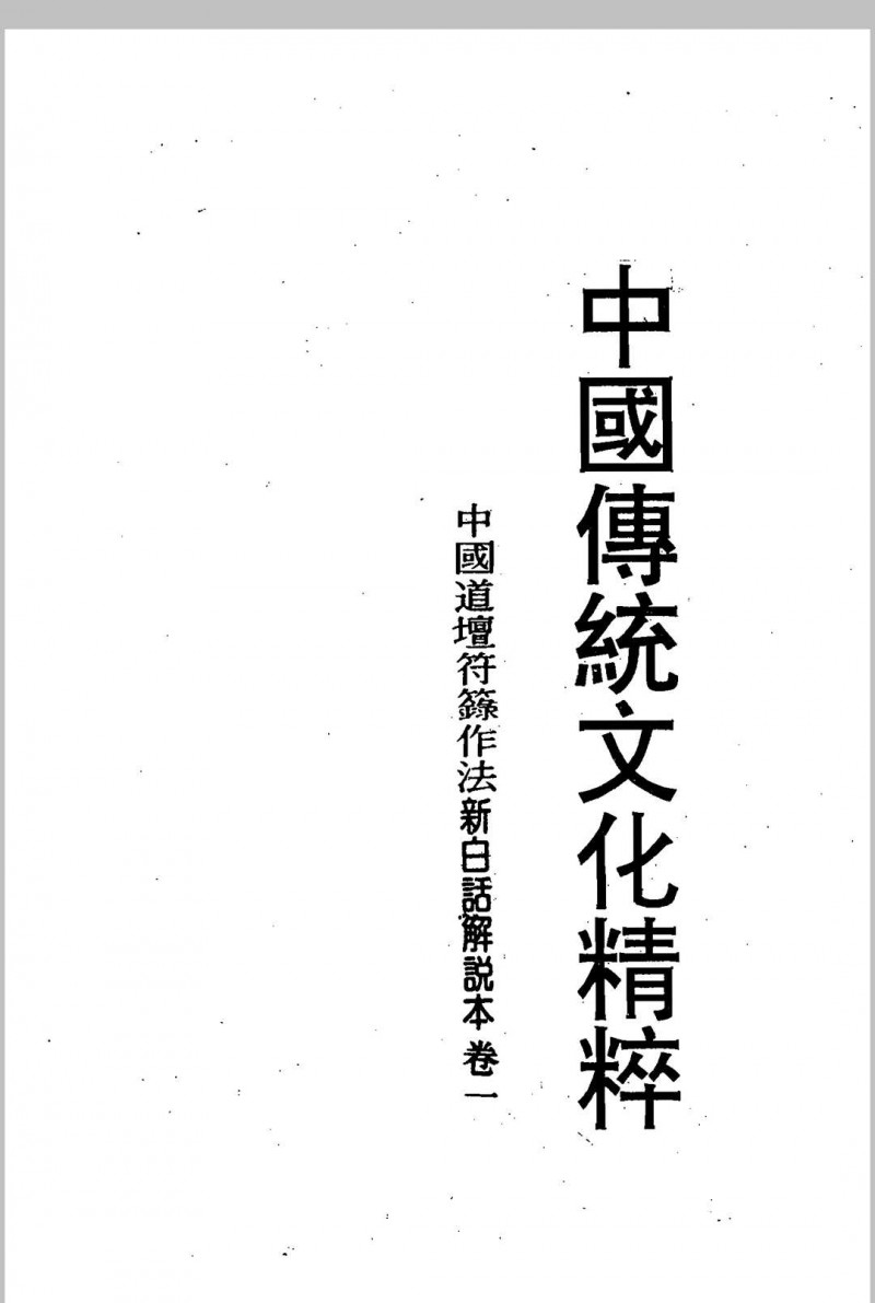 中国道坛符箓作法新白话解说本五术阁-中国传统文化五术（山医命相卜）的研究五术阁