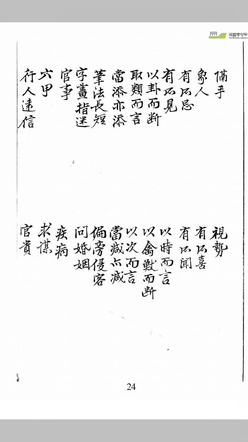 新刻增定邵康节先生梅花观梅拆字数全集