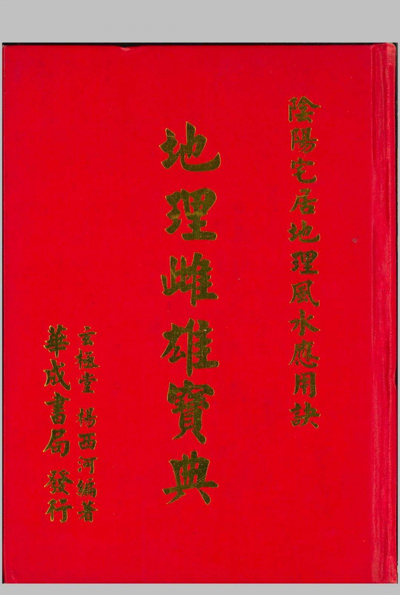 地理雌雄宝典五术阁-中国传统文化五术（山医命相卜）的研究五术阁