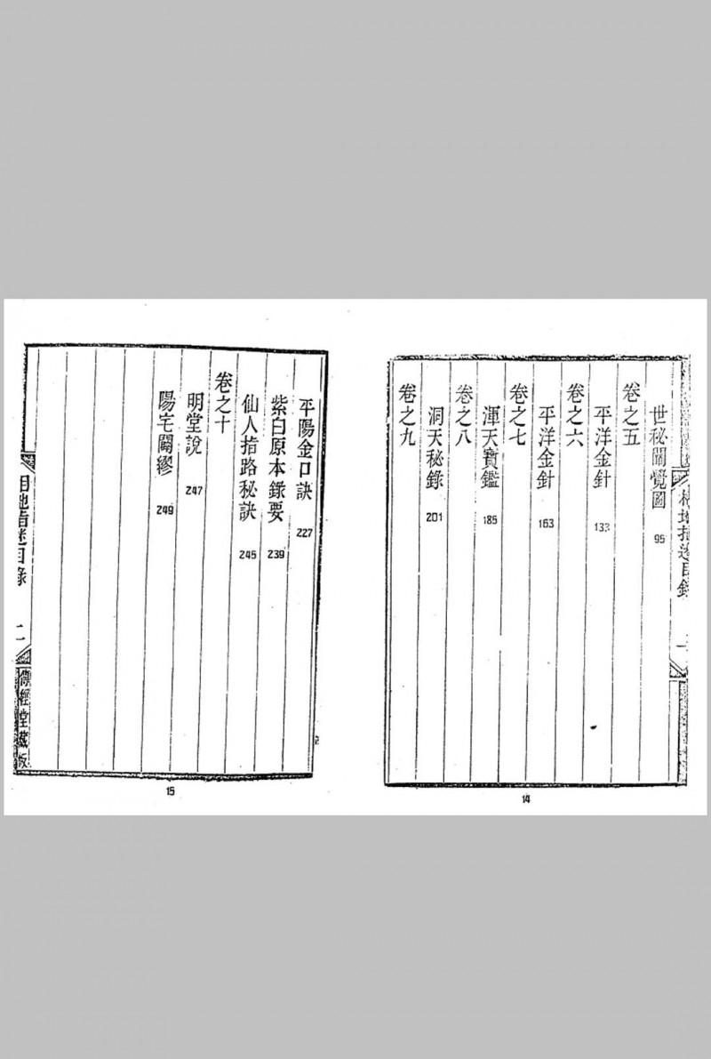 传经堂版 相地指迷