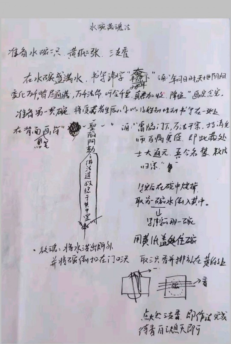 茅山启师水碗收邪治病秘诀 五雷禁邪师水碗法 水碗藏魂法民間水碗立筷子法民间驱邪水碗法