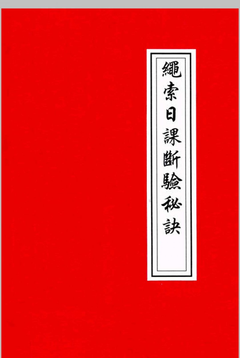 绳索日课断验秘诀五术阁-中国传统文化五术（山医命相卜）的研究五术阁