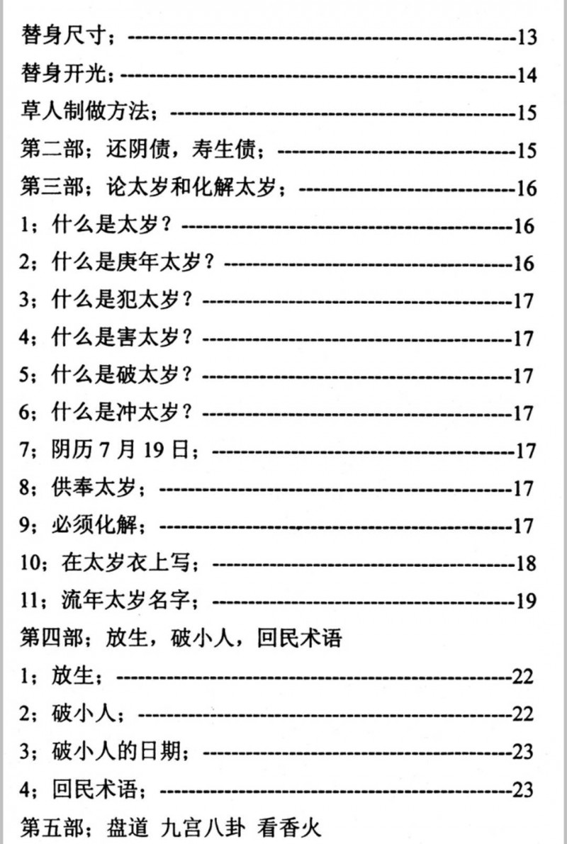 东北萨满看事(化解集)