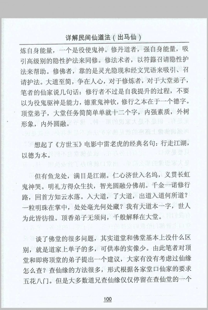 出马仙-详解民间仙道法