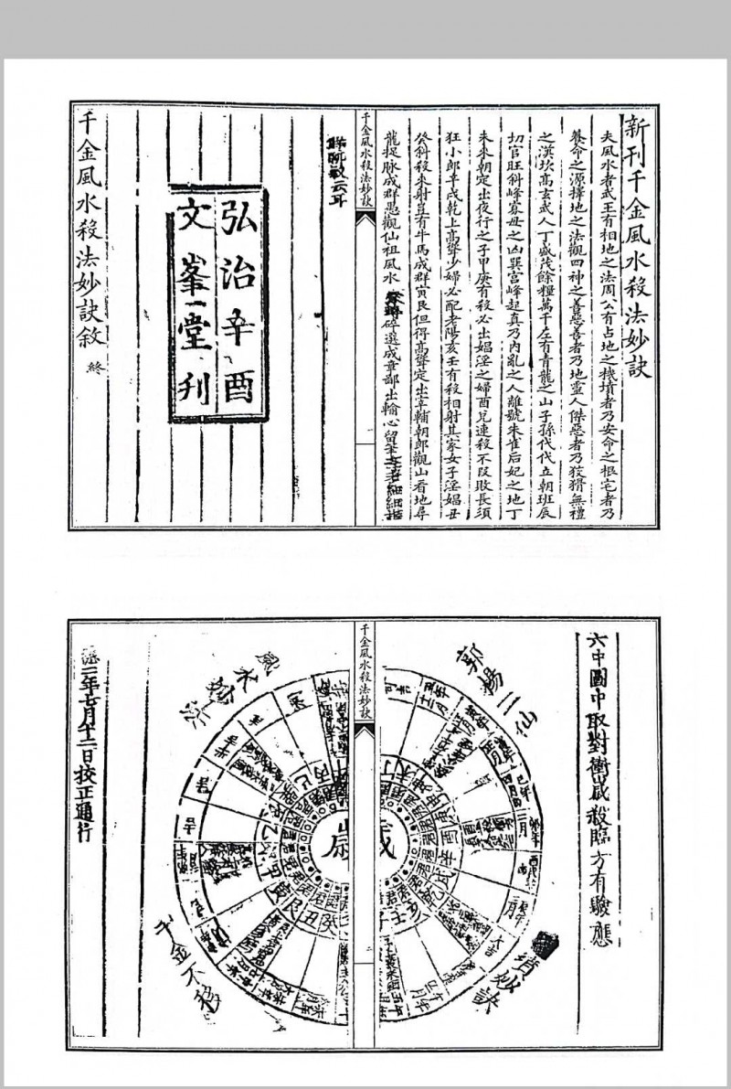 新刊千金风水杀法妙诀