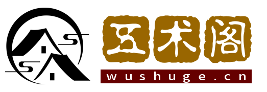 五术阁博客